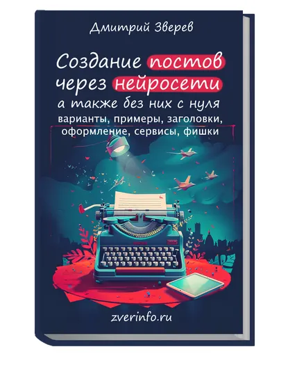 Скачать курс «Создание постов и других текстов через нейросети. Книга по постам в нейросетях (Дмитрий Зверев)» — слив курса