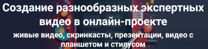 Скачать курс «Создание разнообразных экспертных видео в онлайн-проекте. Тариф Стандарт (Дмитрий Зверев)» — слив курса
