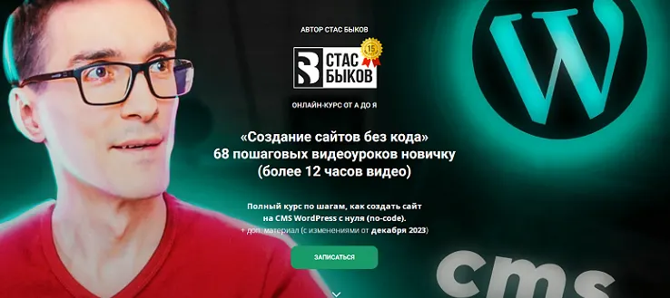 Скачать курс «Создание сайтов на WordPress с нуля без кода 2023. Тариф Стандарт (Стас Быков)» — слив курса