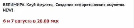 Скачать курс «Создание сефиротических амулетов (Велимира)» — слив курса