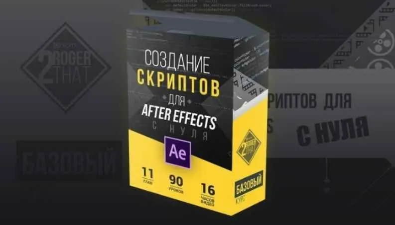 Скачать курс «Создание скриптов для After Effects с нуля (Андрей Гетсанов)» — слив курса