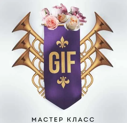 Скачать курс «Создание собственных gif стикеров для Instagram Stories (Алена Гейзер)» — слив курса