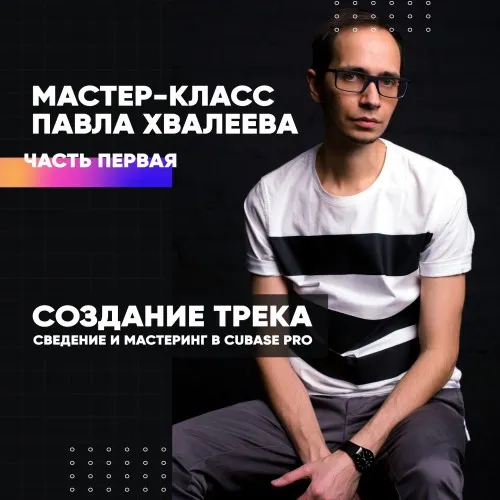 Скачать курс «Создание трека, сведение и мастеринг в Cubase Pro. Часть 1 (Павел Хвалеев)» — слив курса