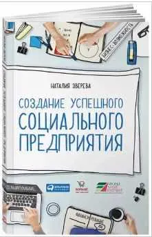Скачать курс «Создание успешного социального предприятия (Наталия Зверева)» — слив курса