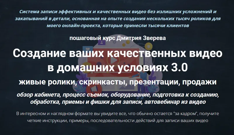 Скачать курс «Создание ваших качественных видео в домашних условиях 3.0 (Дмитрий Зверев)» — слив курса