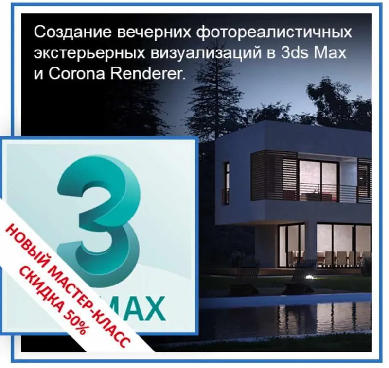 Скачать курс «Создание вечерних фотореалистичных экстерьерных визуализаций в 3ds Max и Corona Renderer» — слив курса
