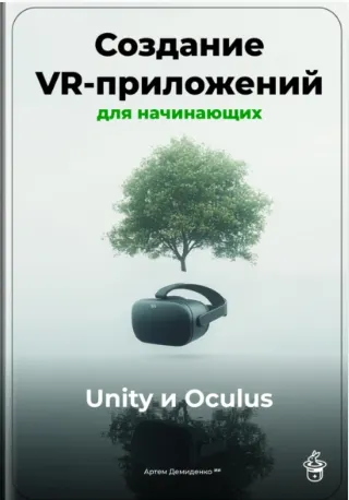 Скачать курс «Создание VR-приложений для начинающих (Артем Демиденко)» — слив курса