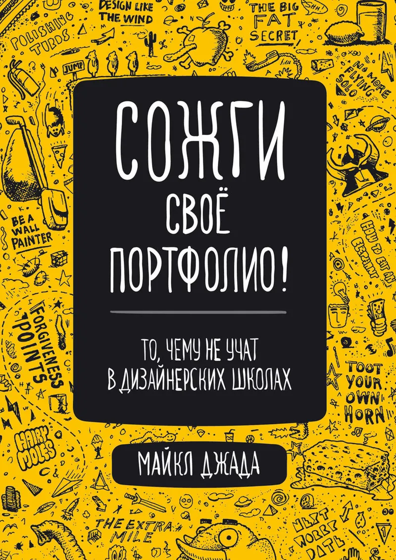Скачать курс «Сожги свое портфолио! То, чему не учат в дизайнерских школах (Майкл Джанда)» — слив курса