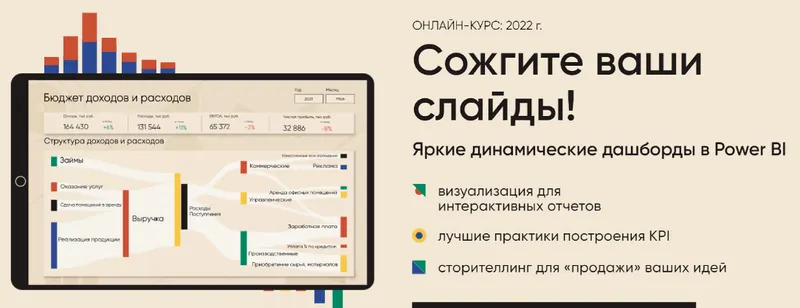 Скачать курс «Сожгите ваши слайды! Яркие и динамические дашборды в Power BI (Алексей Колоколов)» — слив курса
