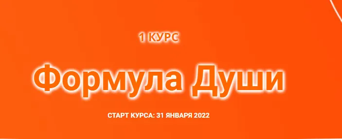 Скачать курс «[Созвездие] Формула Души 2022. Блок из 30 уроков (Елена Ушкова)» — слив курса