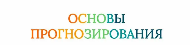 Скачать курс «[Созвездие] Основы прогнозирования 2024. Уроки 5,6 (Елена Ушкова)» — слив курса