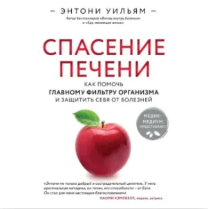 Скачать курс «Спасение печени: как помочь главному фильтру организма и защитить себя от болезней. Аудиокнига (Энтони Уильям)» — слив курса