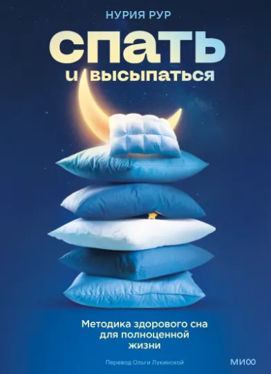 Скачать курс «Спать и высыпаться. Методика здорового сна для полноценной жизни (Нурия Рур)» — слив курса