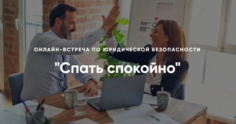 Скачать курс «Спать спокойно. Онлайн-встреча по юридической безопасности (Алена Ива)» — слив курса
