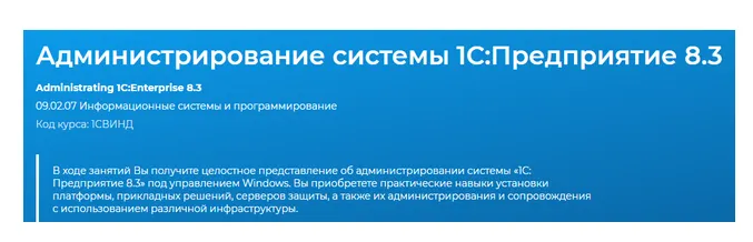 Скачать курс «[Специалист] Администрирование системы 1С:Предприятие 8.3» — слив курса