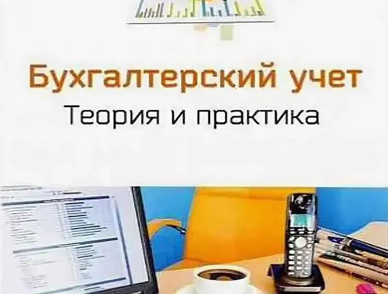 Скачать курс «[Специалист] Бухгалтерский учет 2019. Теория и практика» — слив курса
