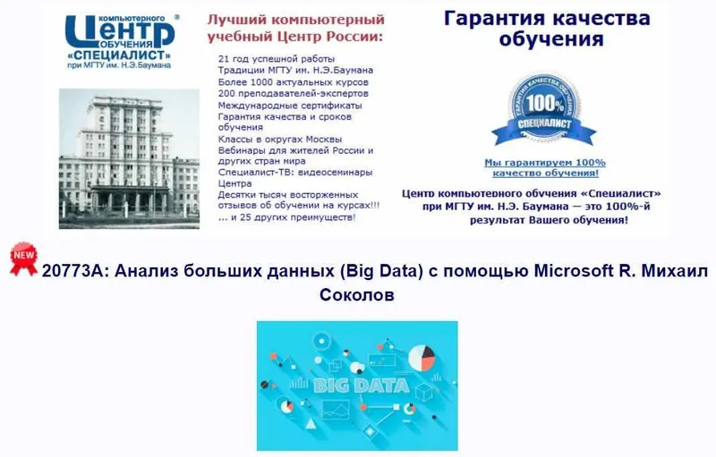 Скачать курс «[Специалист] Курс 20773А: Анализ больших данных (Big Data) с помощью Microsoft R. 2018 (Михаил Соколов)» — слив курса