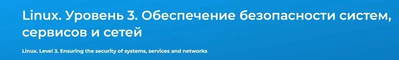Скачать курс «[Специалист] Linux. Уровень 3. Обеспечение безопасности систем, сервисов и сетей 2024 (Вячеслав Лохтуров)» — слив курса