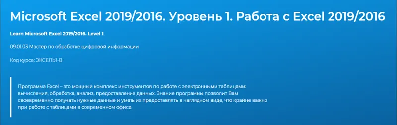 Скачать курс «[Специалист] Microsoft Excel 2019/2016. Уровень 1. Работа с Excel 2019/2016 (Павел Пронкин)» — слив курса
