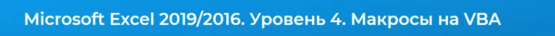 Скачать курс «[Специалист] Microsoft Excel 2019/2016. Уровень 4. Макросы на VBA (Андрей Завьялов)» — слив курса