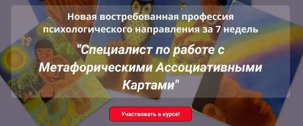 Скачать курс «Специалист по работе с Метафорическими Ассоциативными Картами. Пакет Базовый (Наталья Приданникова)» — слив курса