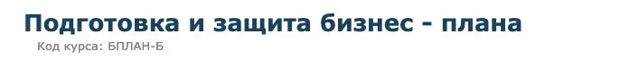 Скачать курс «[Специалист] Подготовка и защита бизнес - плана (Светлана Казакова)» — слив курса