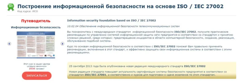 Скачать курс «[Специалист] Построение информационной безопасности на основе ISO / IEC 27002 (Сергей Клевогин)» — слив курса