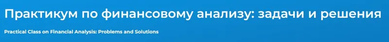 Скачать курс «[Специалист] Практикум по финансовому анализу 2016-2017 гг.» — слив курса