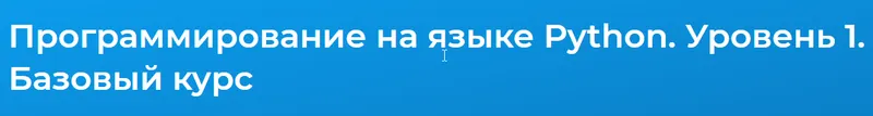 Скачать курс «[Специалист] Программирование на языке Python. Уровень 1. Базовый курс (Илья Елисеев)» — слив курса