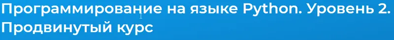 Скачать курс «[Специалист] Python. Уровень 2. Объектно - ориентированное программирование (Михаил Бородин)» — слив курса