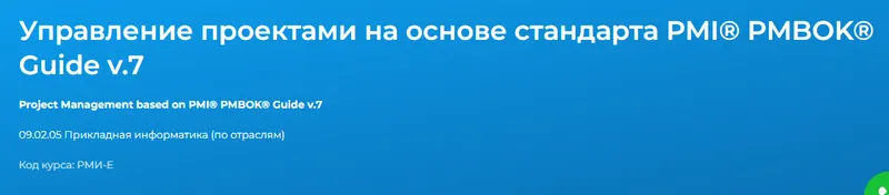 Скачать курс «[Специалист] Управление проектами на основе стандарта PMI® PMBOK® Guide v.7 (Елена Павлова, Вадим Хрычев)» — слив курса