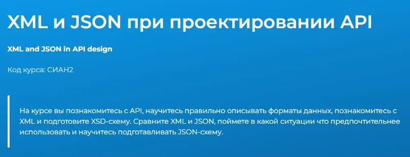 Скачать курс «[Специалист] XML и JSON при проектировании API (Юлия Белова)» — слив курса