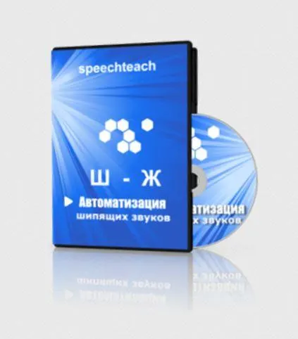 Скачать курс «[speechteach] Презентации по автоматизации шипящих звуков (Маргарита Вартапетова, Екатерина Старикова)» — слив курса