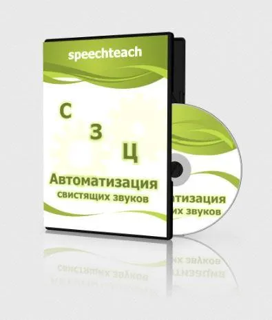 Скачать курс «[speechteach] Презентации по автоматизации свистящих звуков (Маргарита Вартапетова, Екатерина Старикова)» — слив курса