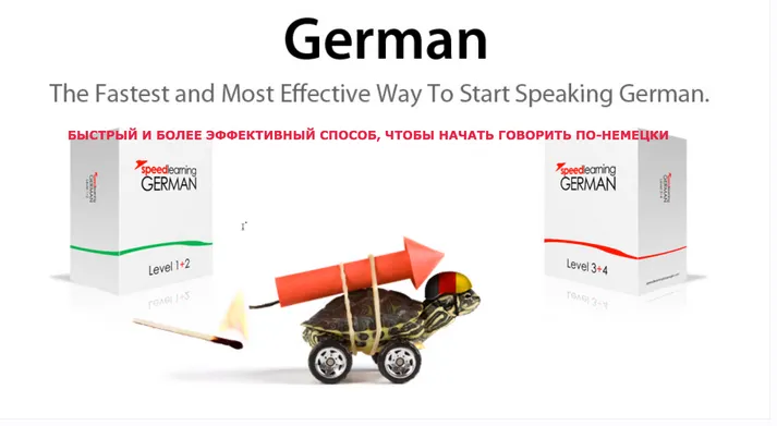 Скачать курс «[Speed Learning Languages] Speed Learning German Быстрый и более эффективный способ, чтобы начать говорить по-немецки» — слив курса
