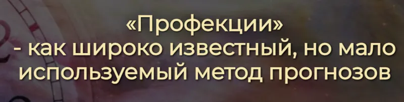 Скачать курс «[Спика] Профекции - как широко известный, но мало используемый метод прогнозов (Ирина Леонова)» — слив курса