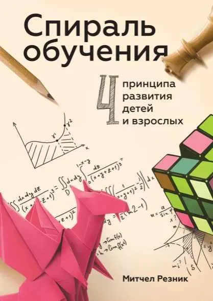 Скачать курс «Спираль обучения. 4 принципа развития детей и взрослых. Аудиокнига (Митчел Резник)» — слив курса