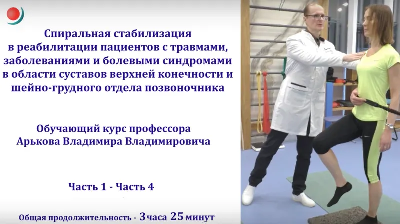 Скачать курс «Спиральная стабилизация в реабилитации пациентов с болевыми синдромами в области суставов верхней конечности и шеи (Владимир Арьков)» — слив курса