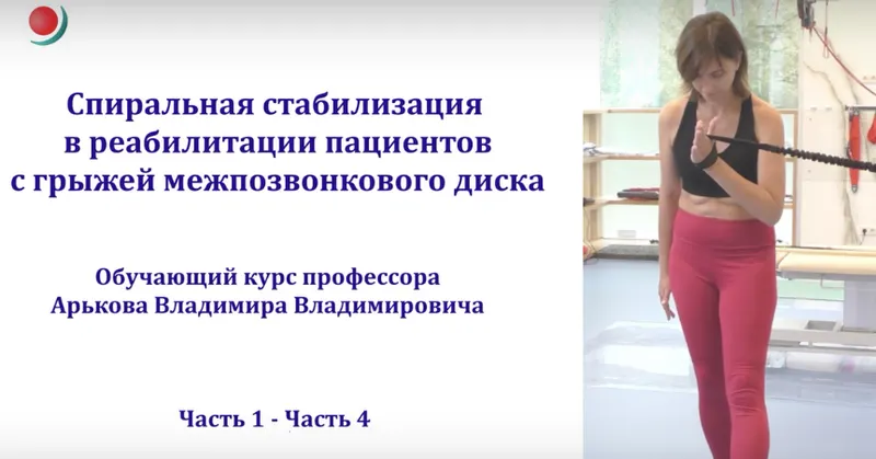 Скачать курс «Спиральная стабилизация в реабилитации пациентов с грыжей межпозвоночного диска (Владимир Арьков)» — слив курса