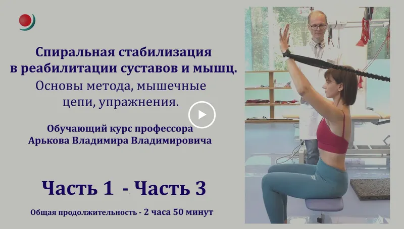 Скачать курс «Спиральная стабилизация в реабилитации суставов и мышц. Основы метода, мышечные цепи, упражнения (Владимир Арьков)» — слив курса