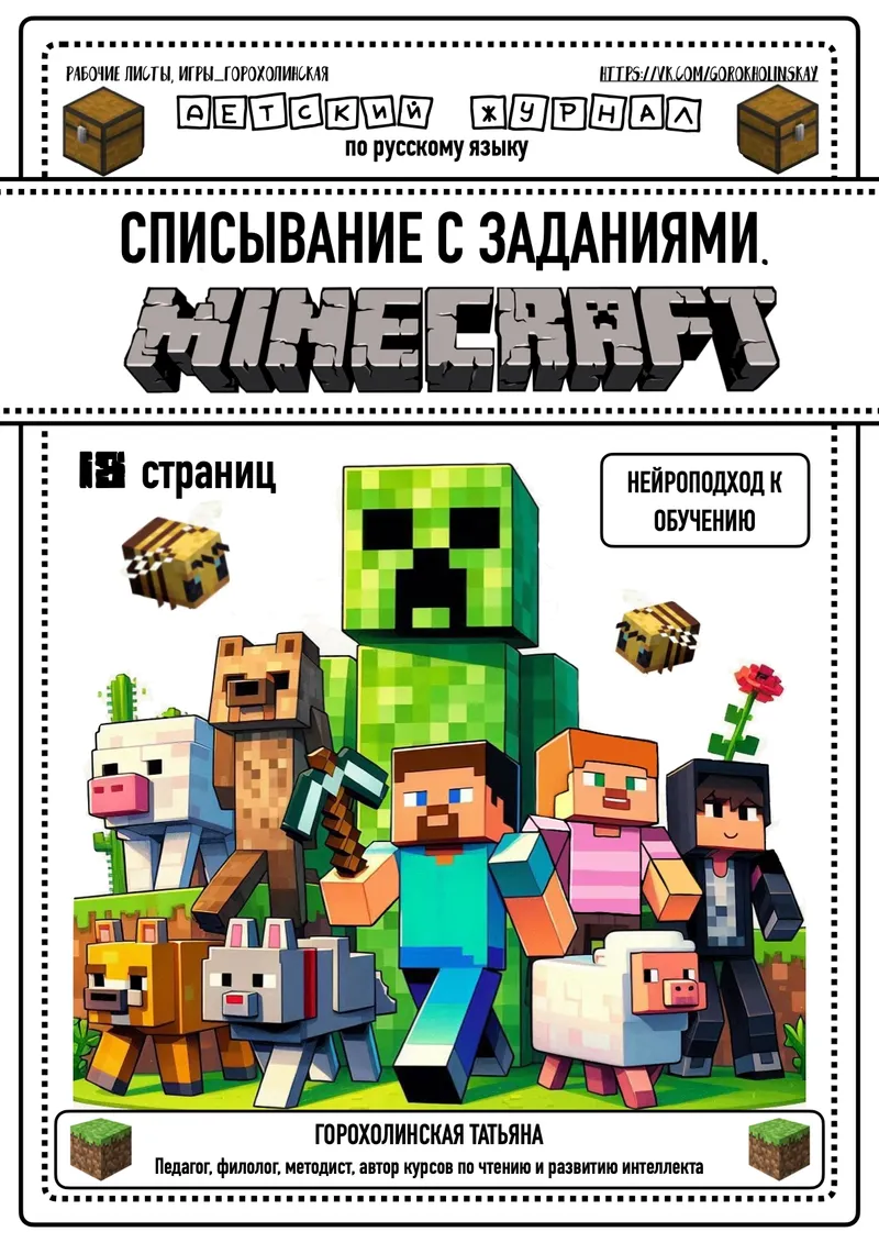 Скачать курс «Списывание с заданиями Майнкрафт (Татьяна Горохолинская)» — слив курса