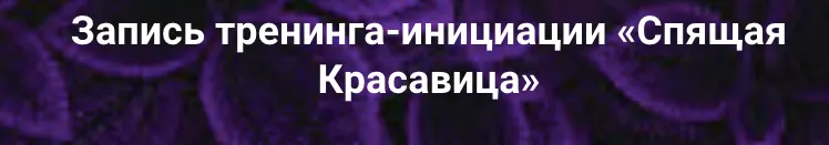 Скачать курс «Спящая Красавица (Лилия Стадник)» — слив курса