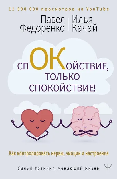 Скачать курс «Спокойствие, только спокойствие! Как контролировать нервы, эмоции и настроение (Павел Федоренко)» — слив курса