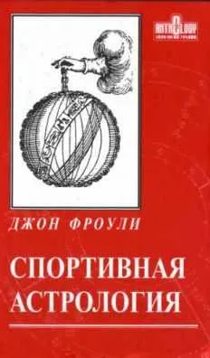 Скачать курс «Спортивная астрология (Джон Фроули)» — слив курса