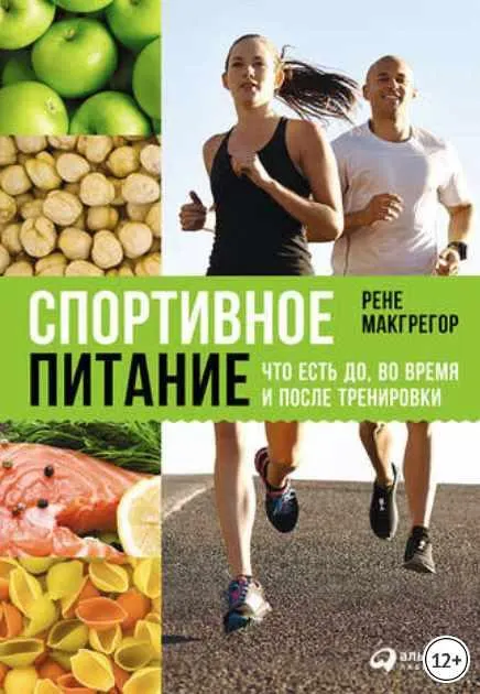 Скачать курс «Спортивное питание: Что есть до, во время и после тренировки (Рене Макгрегор)» — слив курса