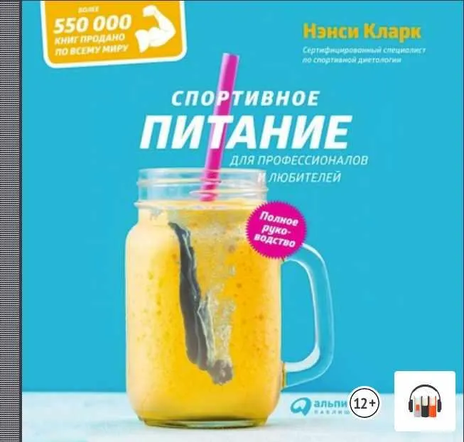 Скачать курс «Спортивное питание для профессионалов и любителей. Полное руководство. Аудиокнига (Нэнси Кларк)» — слив курса