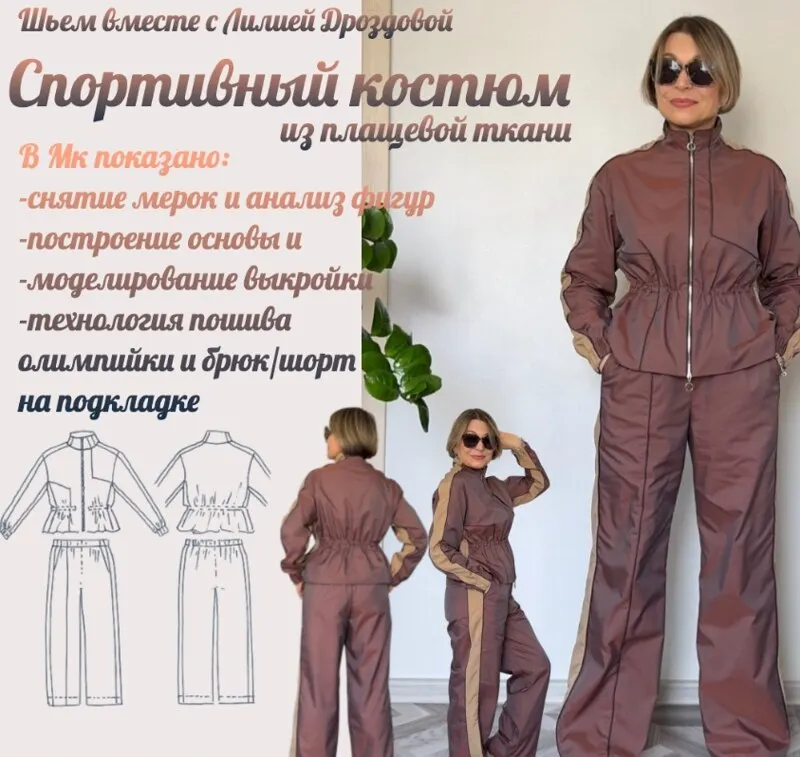 Скачать курс «Спортивный костюм из плащевой ткани (Лилия Дроздова)» — слив курса