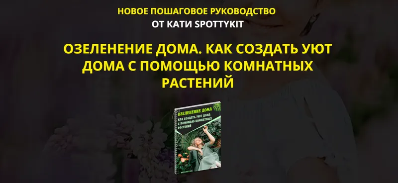 Скачать курс «[spottykit] Озеленение дома. Как создать уют дома. Premium-Vip (Екатерина Кузнецова)» — слив курса
