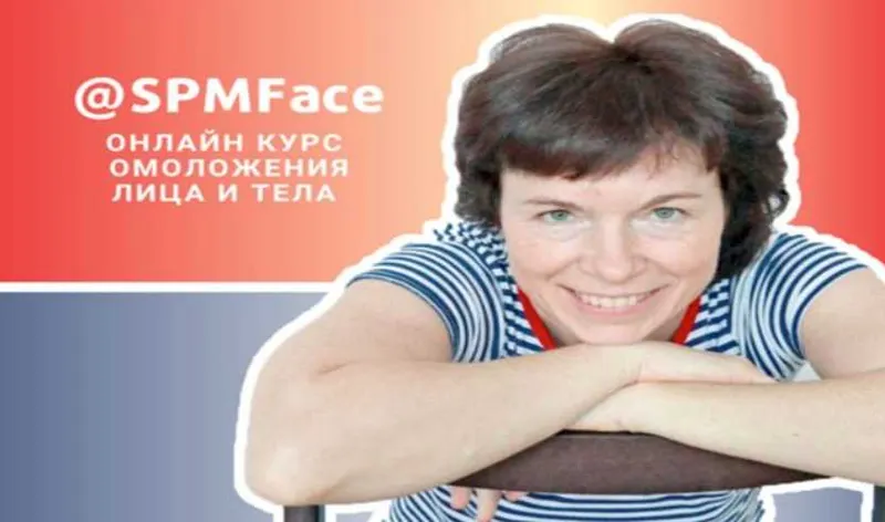Скачать курс «[SPMFace] Онлайн курс омоложения лица и тела (Татьяна Сахарчук)» — слив курса