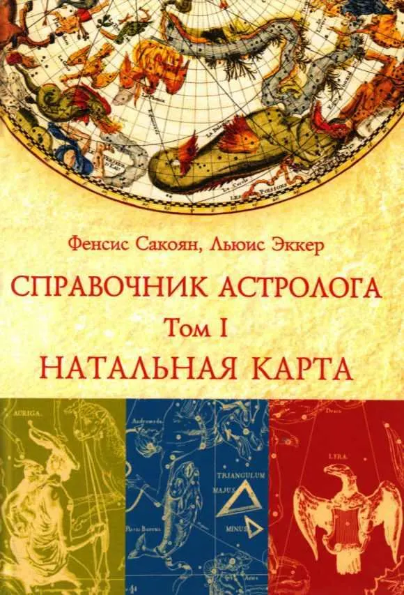 Обложка курса «Справочник астролога. Натальная карта. Том 1 (Френсис Сакоян, Луис Эккер)»